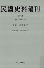 民国史料丛刊  1037  文教·教育概况