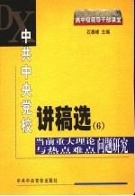 中共中央党校讲稿选  6  当前重大理论与热点难点问题研究