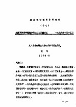 政治理论教育参考资料  17