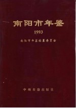 南阳市年鉴  1993