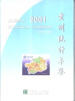 贵州统计年鉴  2001