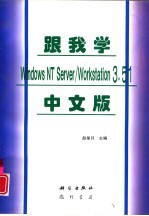 跟我学Windows NT Server /Workstation 3.51中文版