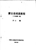 蒙古语阅读教程  三年级第1册