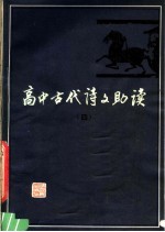 高中古代诗文助读  4