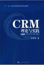 CRM理论与实践