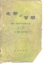 光荣与梦想  1932-1972年美国实录  第二册