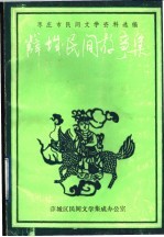 枣庄市民间文学资料选编  薛城民间故事集