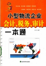 小型物流企业会计、税务、审计一本通