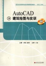 AutoCAD建筑绘图与实训