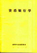 高等专业函授教材  货币银行学