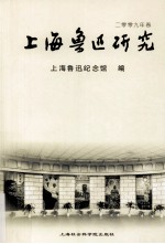 上海鲁迅研究  2009  春