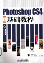 Photoshop CS4中文版基础教程