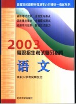 2003年高职招生考试复习指南  语文