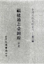 台湾文献史料丛刊  福建通志台湾府  中