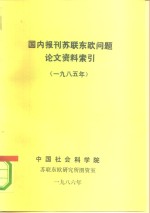 国内报刊苏联东欧问题论文资料索引  1985年