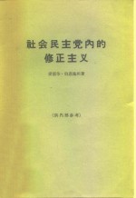 社会民主党内的修正主义  在阿姆斯特丹向大学生和工人作的演讲