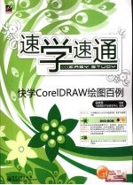 快学CorelDRAW绘图百例