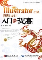 中文版Illustrator CS3图形设计入门与提高