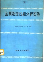 金属物理性能分析实验