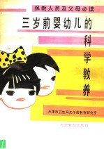 三岁前婴幼儿的科学教养