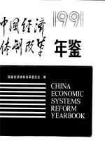 中国经济体制改革年鉴  1991