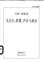 戈达尔  影像、声音与政治