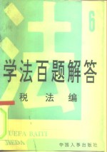 学法百题解答  6  税法编