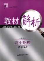 经纶学典教材解析  高中物理  选修3-2  人教国标