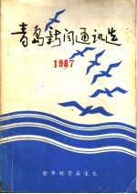 青岛新闻通讯选  1987