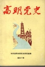 高明党史  第40期