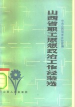 山西省职工思想政治工作经验选