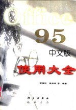 Office 95中文版使用大全