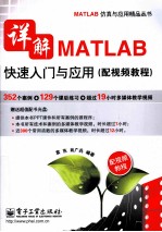 详解MATLAB快速入门与应用  配视频教程