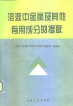 溶液中金属及其他有用成分的提取