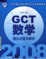 2008硕士学位研究生入学资格考试GCT数学模拟试题与解析