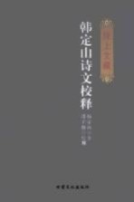 陇上文藏  邢澍诗文校释、韩定山诗文校释