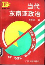 当代东南亚政治