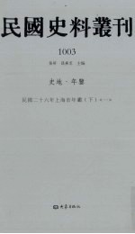 民国史料丛刊  1003  史地·年鉴