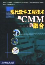 现代软件工程技术与CMM的融合