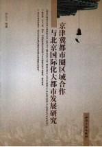 京津冀都市圈区域合作与北京国际化大都市发展研究