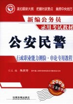 新编公务员录用考试教材：公务员红宝书2009升华版·公安民警行政能力测验·申论专用教程