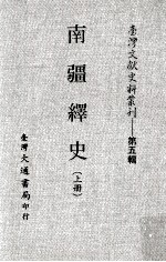 台湾文献史料丛刊  南疆绎史  上