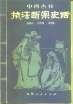 中国古代执法断案史话