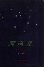 河南星  星星的传说