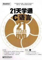 21天学通C语言