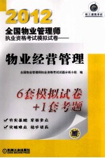 2012全国物业管理师执业资格考试模拟试卷  物业经营管理