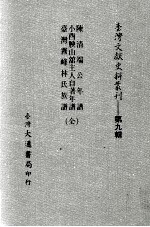 台湾文献史料丛刊  陈清端公年谱、小酉腴山馆主人自著年谱、台湾霧峰林氏族谱  合订本