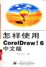 怎样使用CorelDRAW! 6中文版