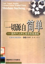 一切源自简单  国内个人外汇投资实战速成