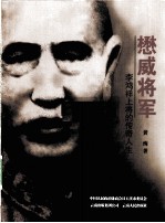 懋威将军  李鸿祥上将的传奇人生